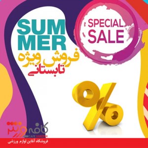 فروش ویژه آخر فصل تابستان کافه ورزش