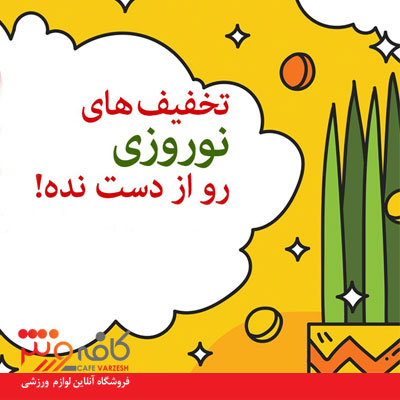 فروش ویژه نوروز 1401 - دستگاه های بدنسازی