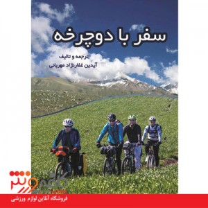 کتاب سفر با دوچرخه