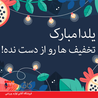 فروش ویژه شب یلدا کافه ورزش