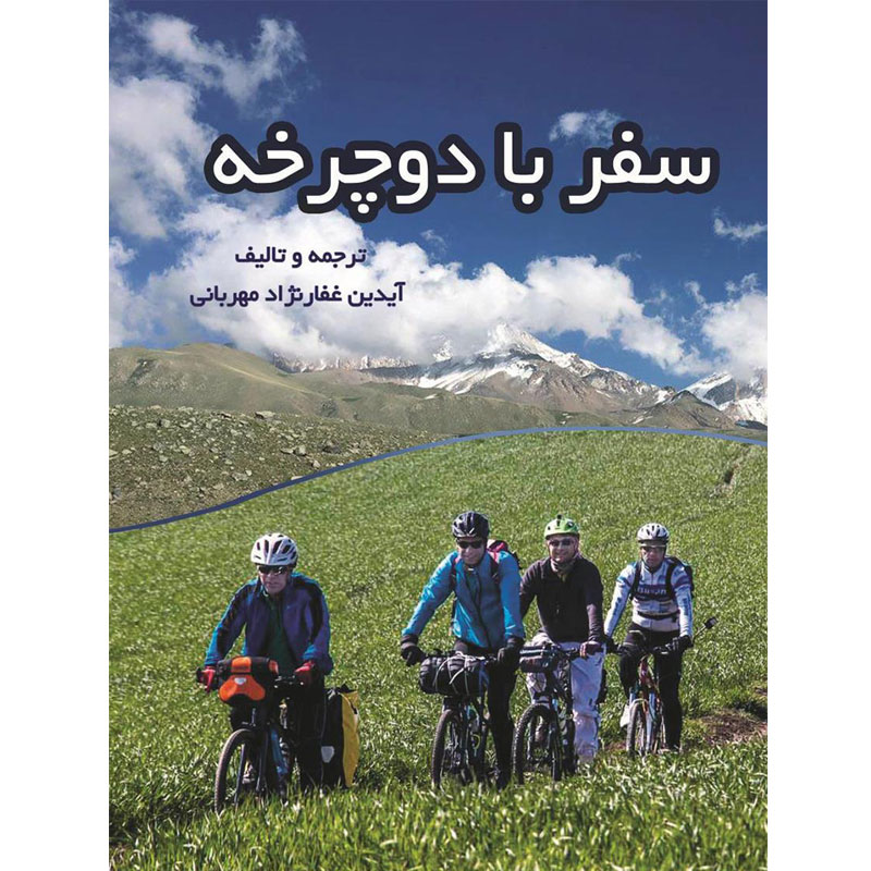 کتاب سفر با دوچرخه