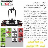 باربند دوچرخه عقب خودرو منابو مدل نائوس تیلتینگ